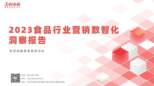 《利多码2023食品行业营销数智化洞察报告》解读 数字内容制作服务如何重塑品牌与消费者的连接